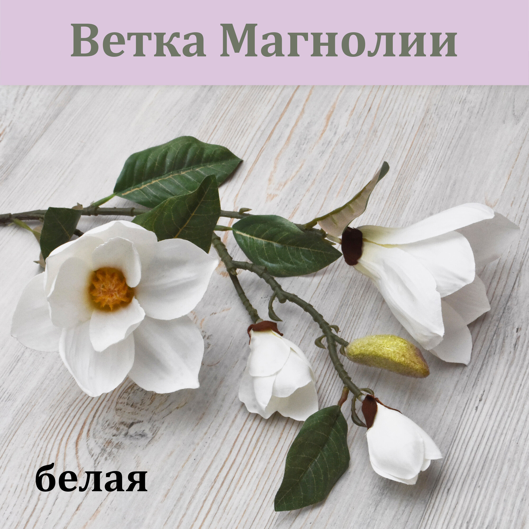 Ветка Магнолии Белой (высота 80 см.) / Искусственные магнолии