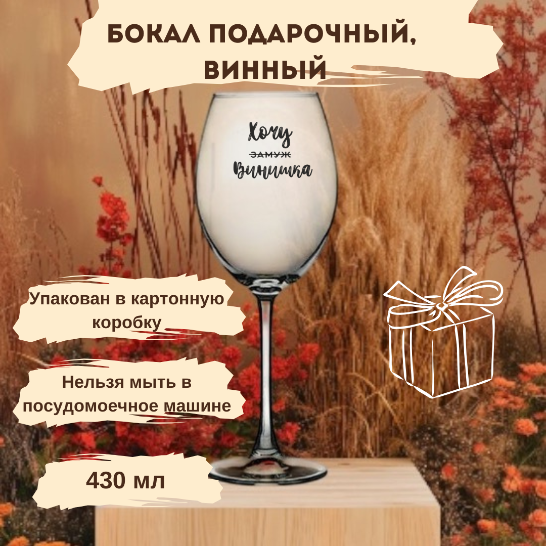 Подарочный Бокал "Хочу замуж винишка", стекло, подарочная упаковка, 430мл