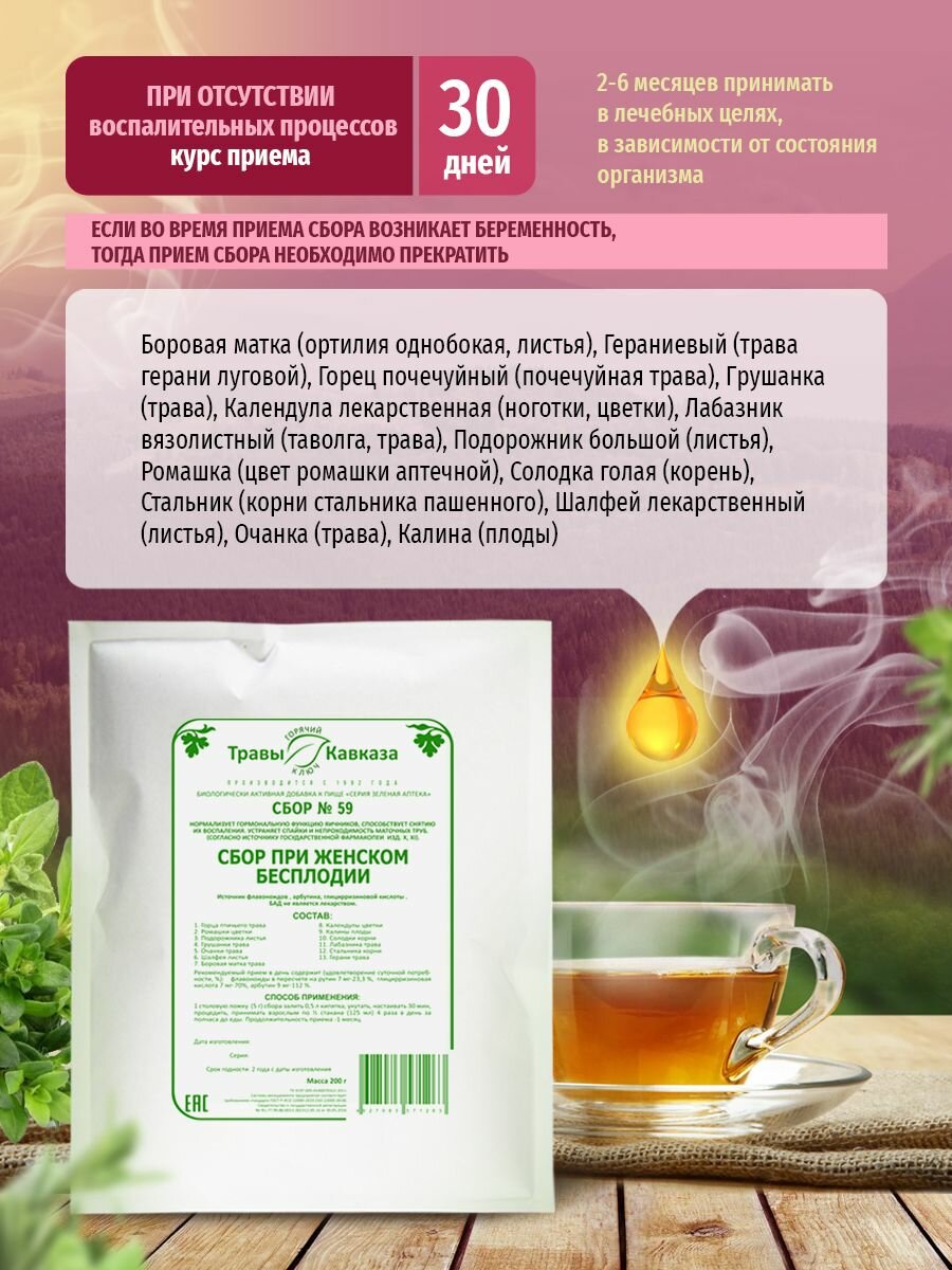 Изображение Сбор № 59 Сбор при женском бесплодии