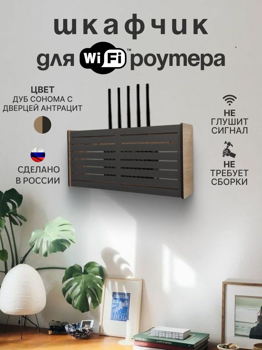 Шкафчик для WIFI роутера, Дуб сонома с дверцей антрацит