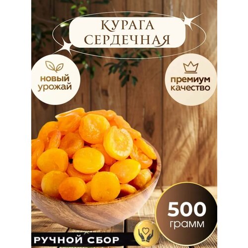 фото Курага от royal nuts "сердечная", без косточек, крупная, новый урожай, желтая, 500 гр