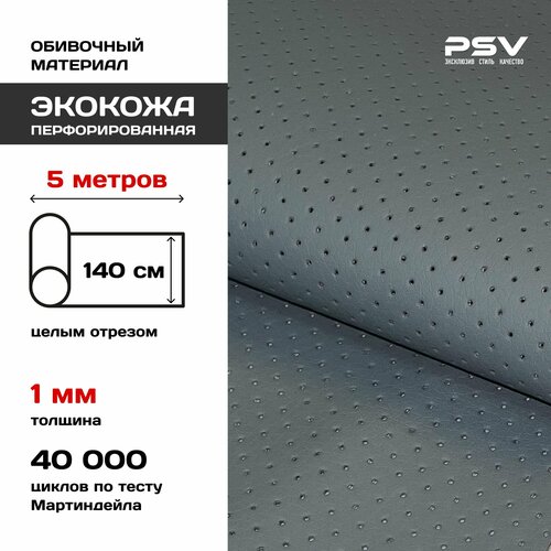 Перфорированная экокожа искусственная кожа для обивки мебели салона автомобиля интерьерная 140х500 толщина 1 мм серый отрез 5 метров 4161₽
