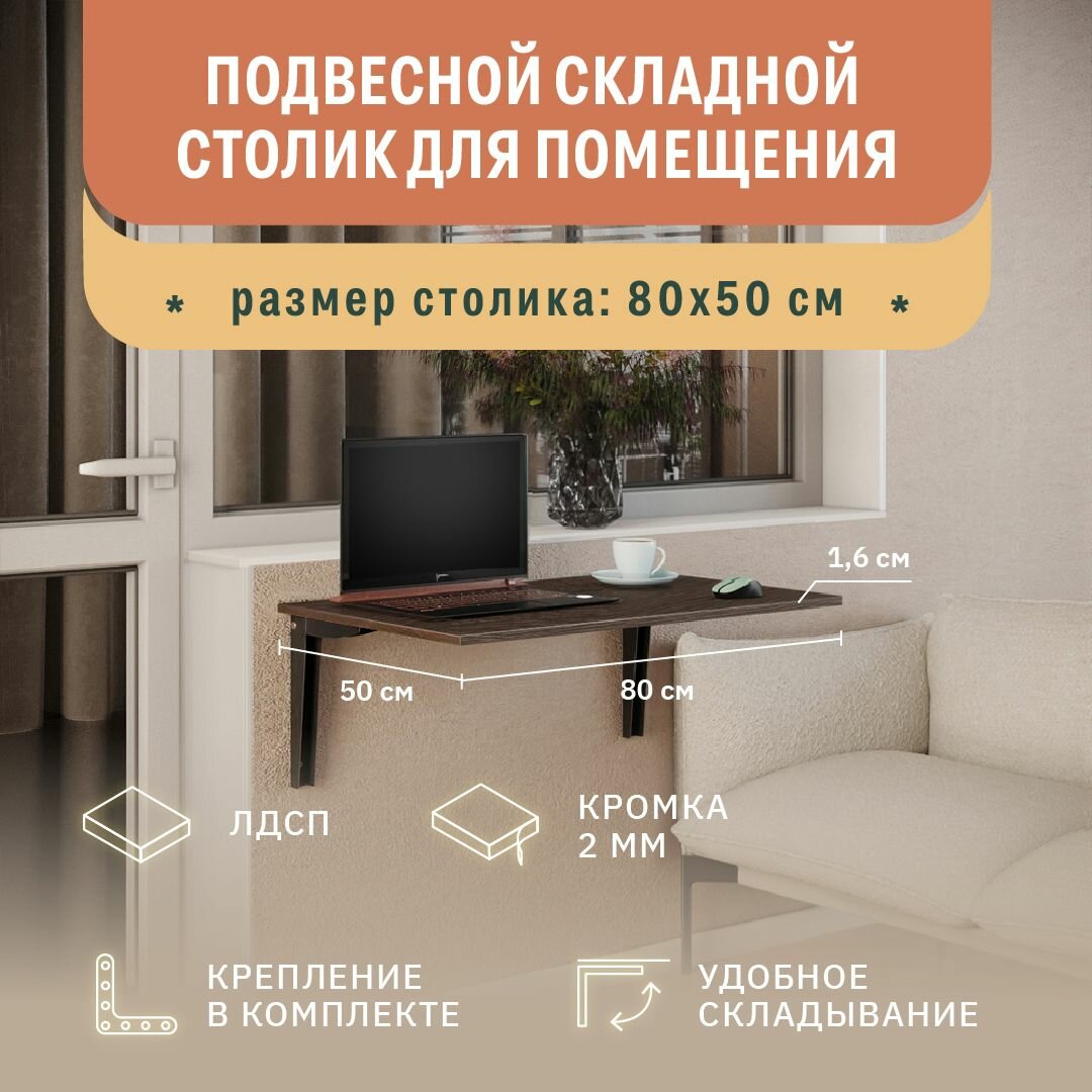 Подвесной раскладной столик для дома Фабрика Стиль Терра 80, 800х500х16 мм, венге черный