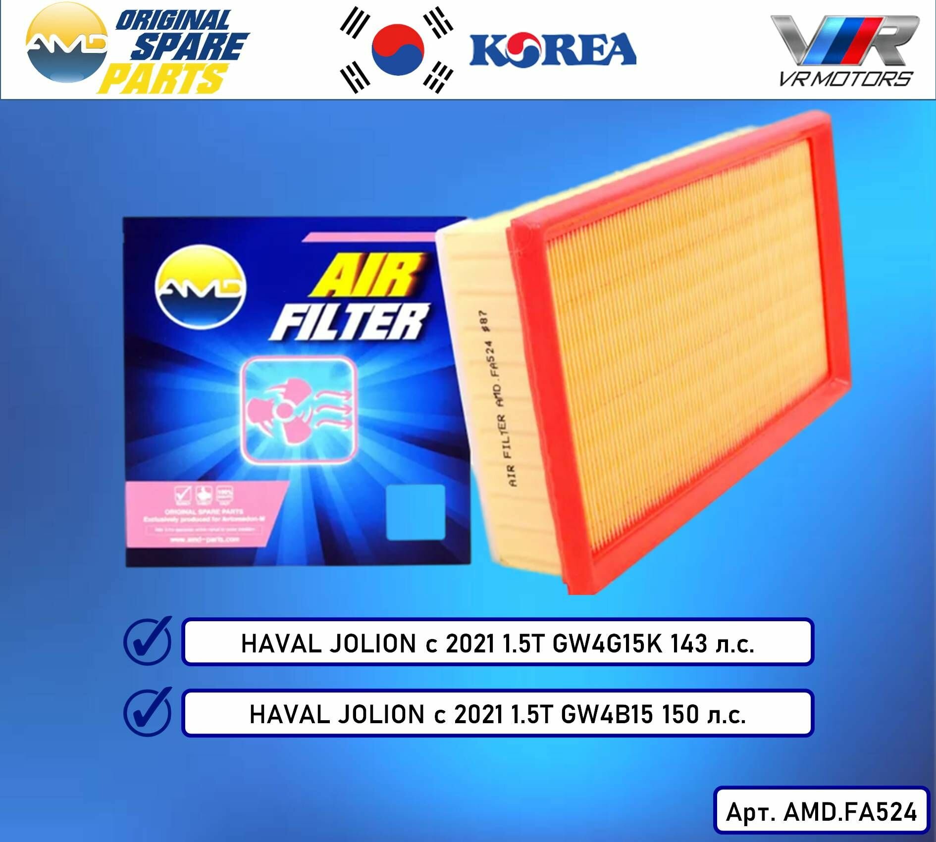 Воздушный фильтр AMD. FA524 (AMD )для HAVAL JOLION 2WD/4WD с 2021 года 5T GW4G15K 143 л. с / 1.5T GW4B15 150 л. с. Хавейл Джолион