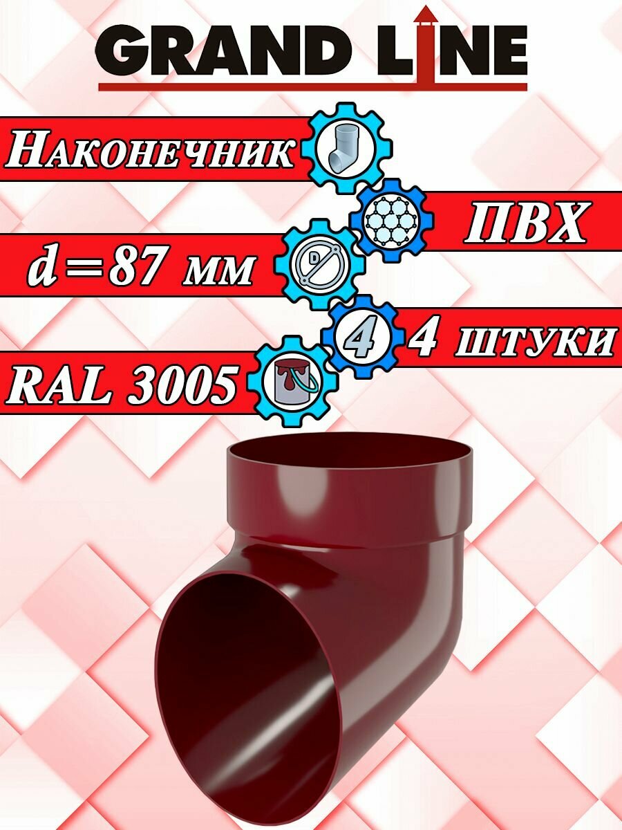 Слив трубы 4 штуки Grand Line красный ПВХ (d 87 мм) колено сливное для водосточной системы (RAL 3005) комплект элементов водостока Гранд Лайн для крыши наконечник