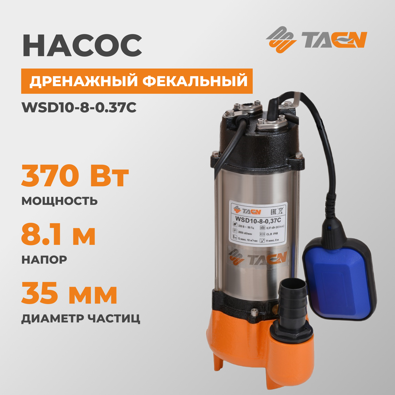 Дренажный насос TAEN Фекальный WSD10-8-0.37C фото