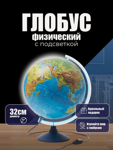 Изображение товара Глобус физический Рельефный с подсветкой диаметр 32 см Классик Евро