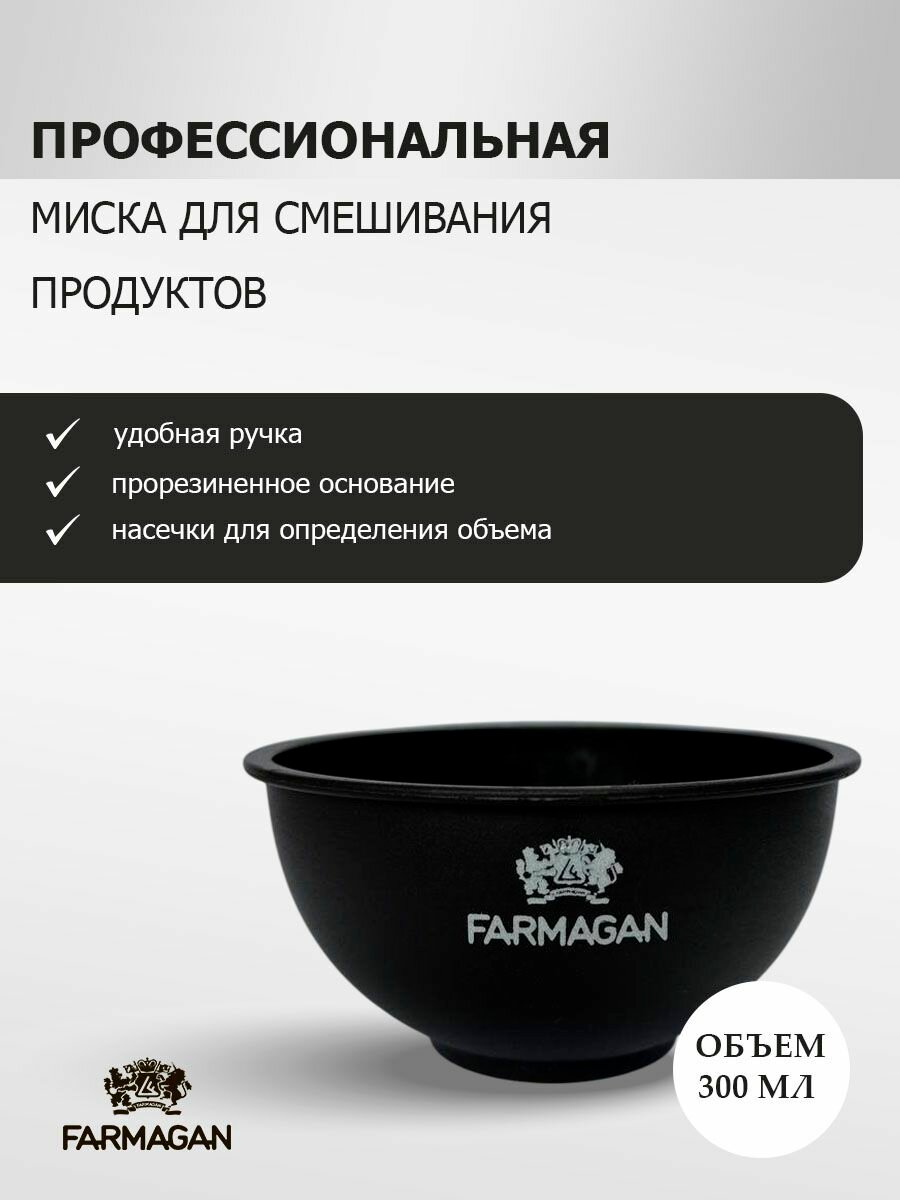 FARMAGAN Миска чаша для окрашивания волос и смешивания продуктов 300мл
