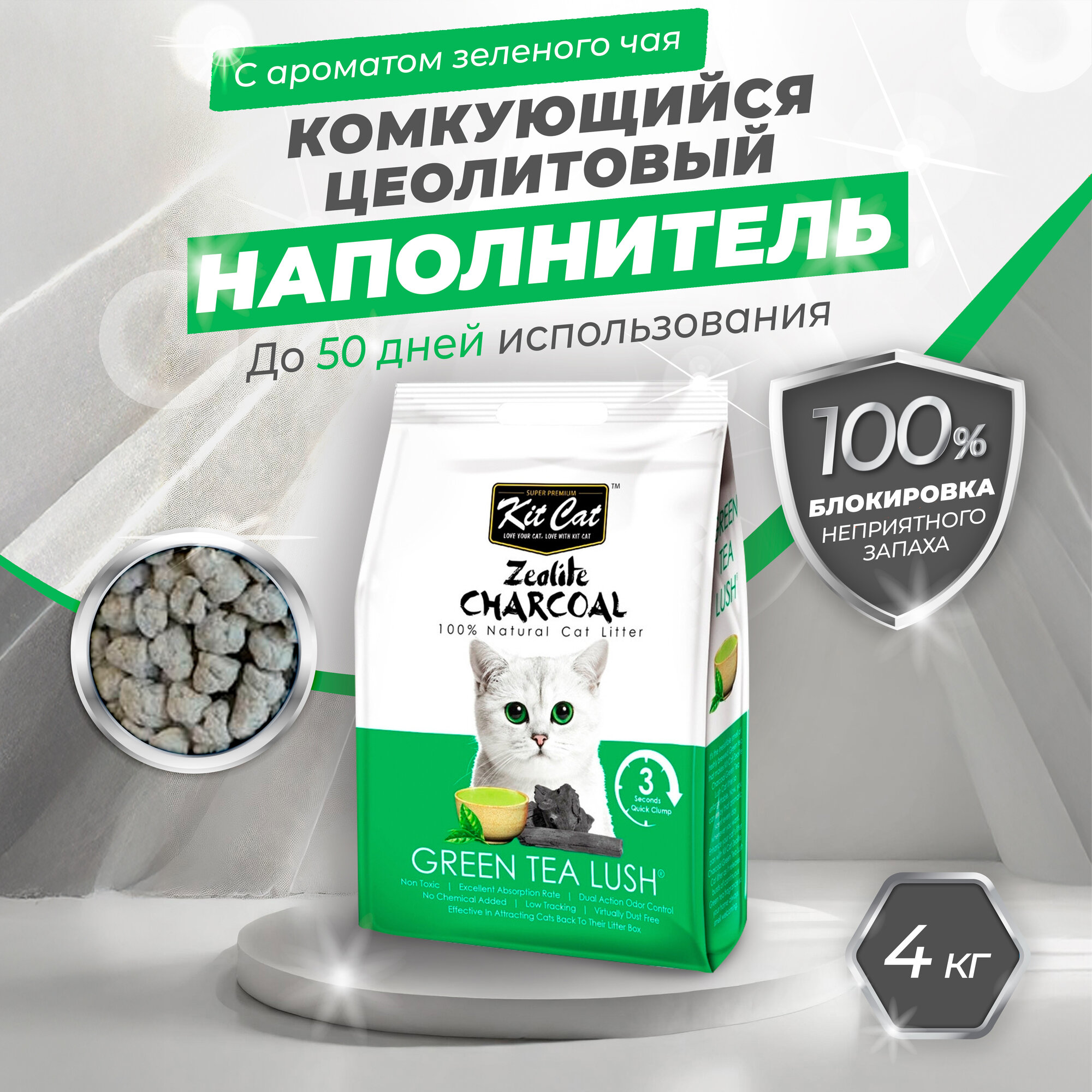 Kit Cat Zeolite Charcoal Green Tea Lush цеолитовый комкующийся наполнитель с ароматом зеленого чая - 4 кг