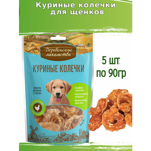 Деревенские лакомства 5шт х 90г куриные колечки для щенков для собак