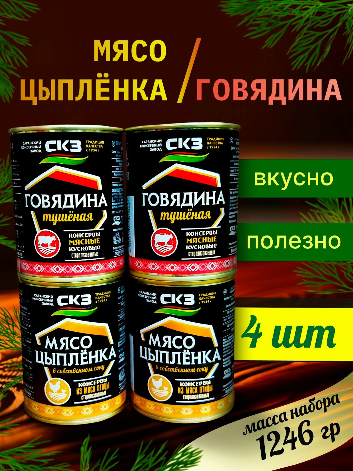 Набор тушенки говядина + цыпленок 4 банки по 250гр. СКЗ (Саранский консервный завод) ГОСТ Р 55333-2012