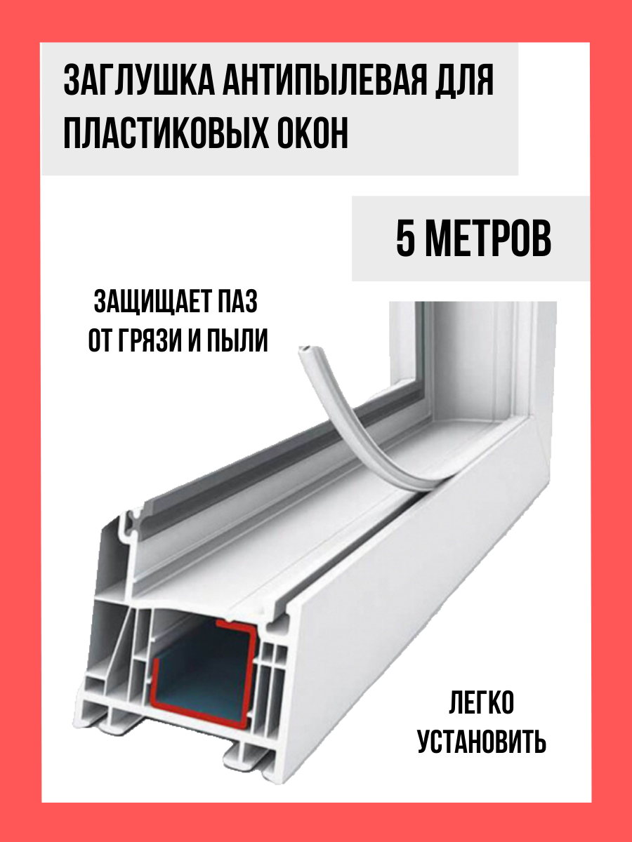 Шнур-заглушка для ПВХ окон термопластичный эластомер длина 5 м белый