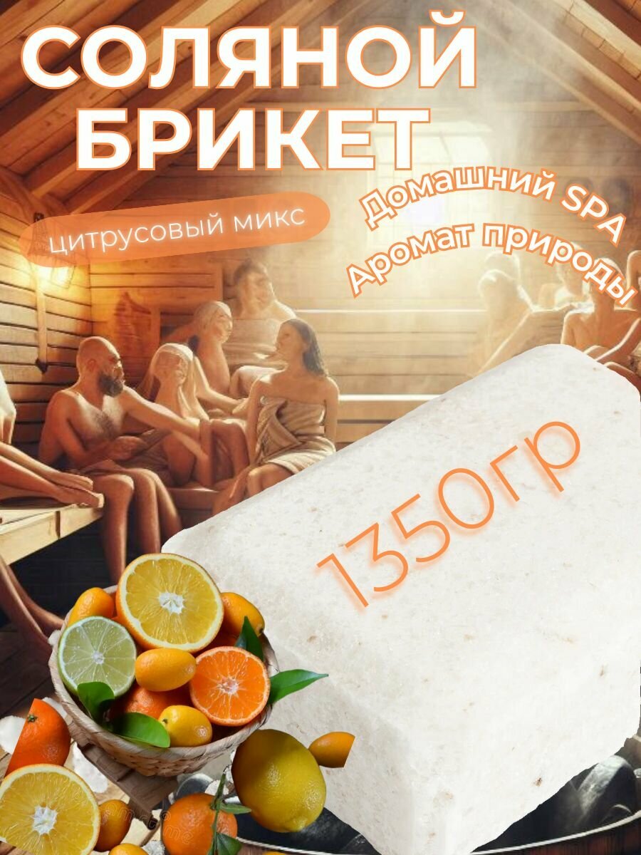 Соль для бани и сауны брикет -цитрусовый микс, 15см х10см х 5см.