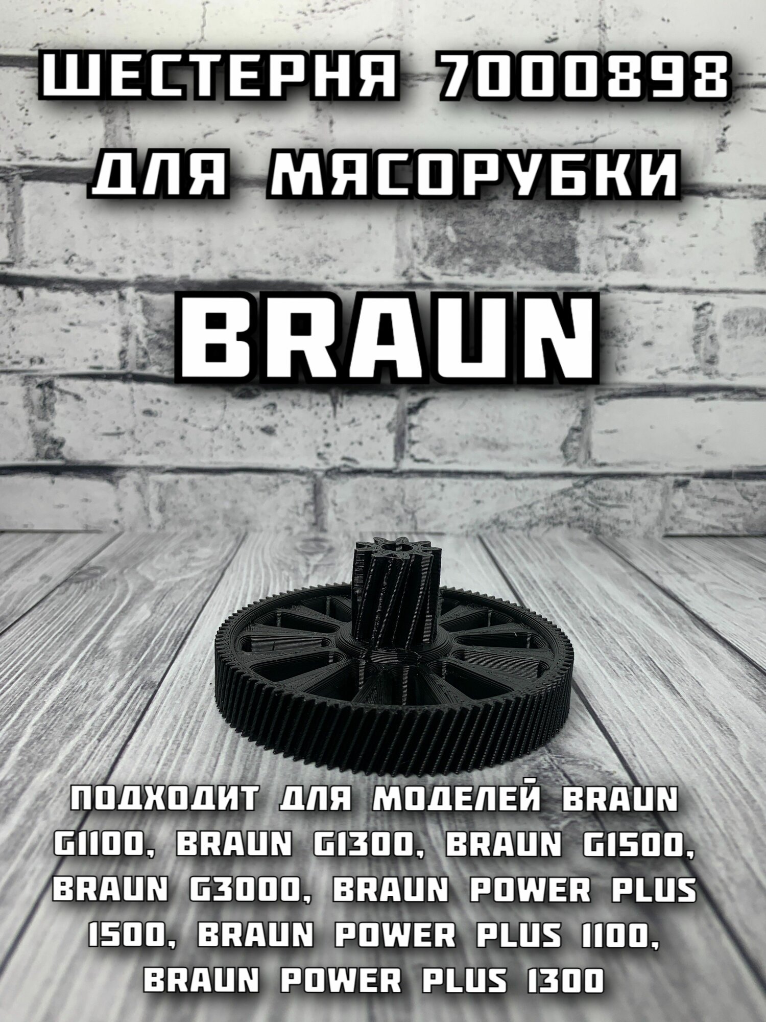 Шестерня для мясорубки Braun
