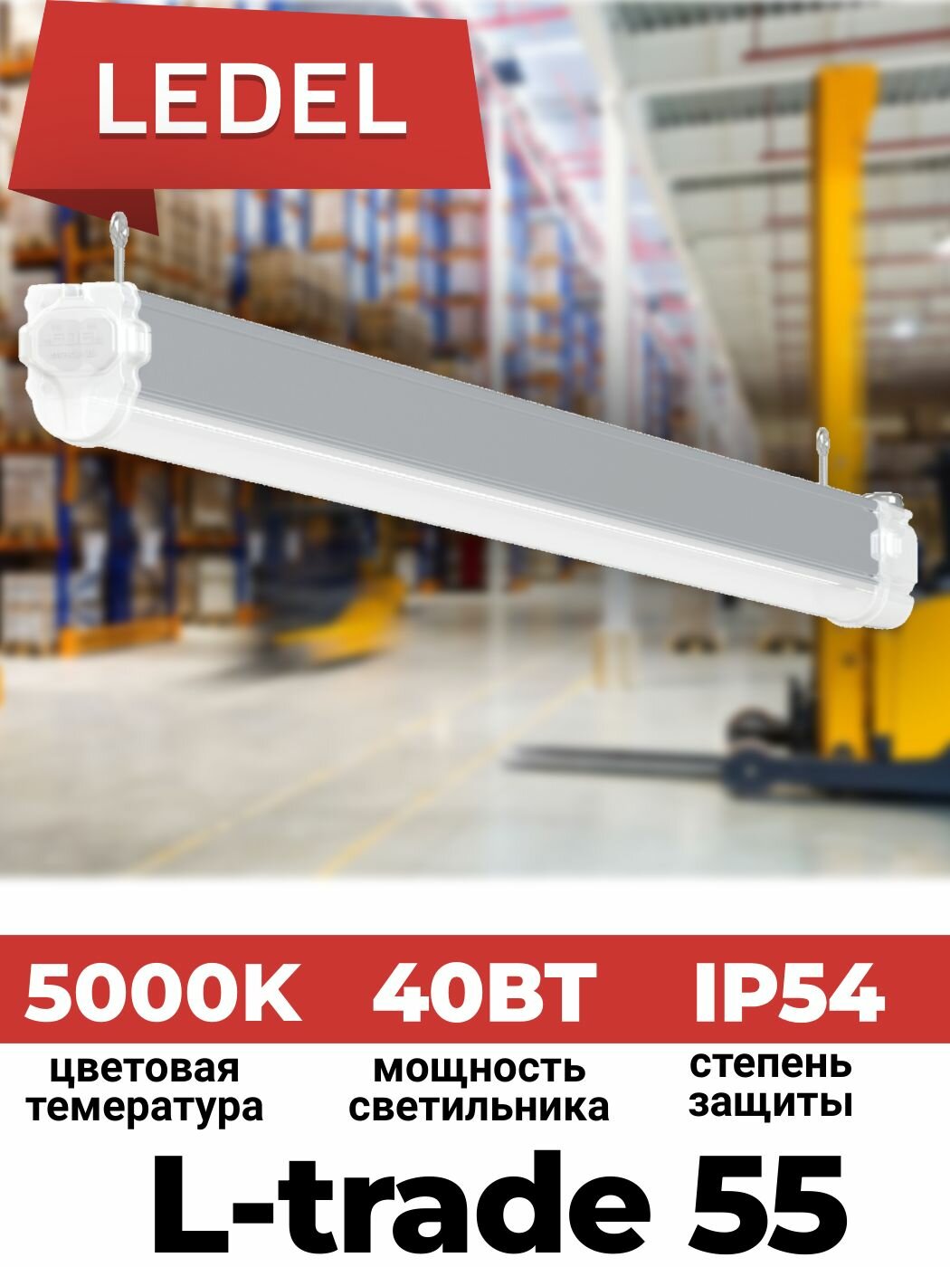 Линейный светодиодный светильник LEDEL L-trade 55 Standart IP54 накладное крепление белый