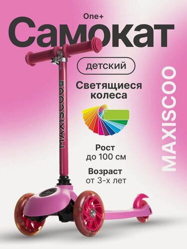 Изображение товара Самокат детский трехколесный One со светящимися колесами