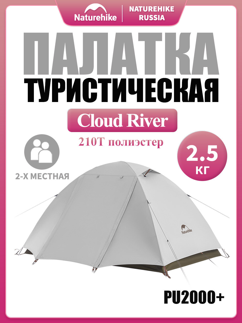 Палатка туристическая 2 местная ультралегкая, Naturehike Cloud River