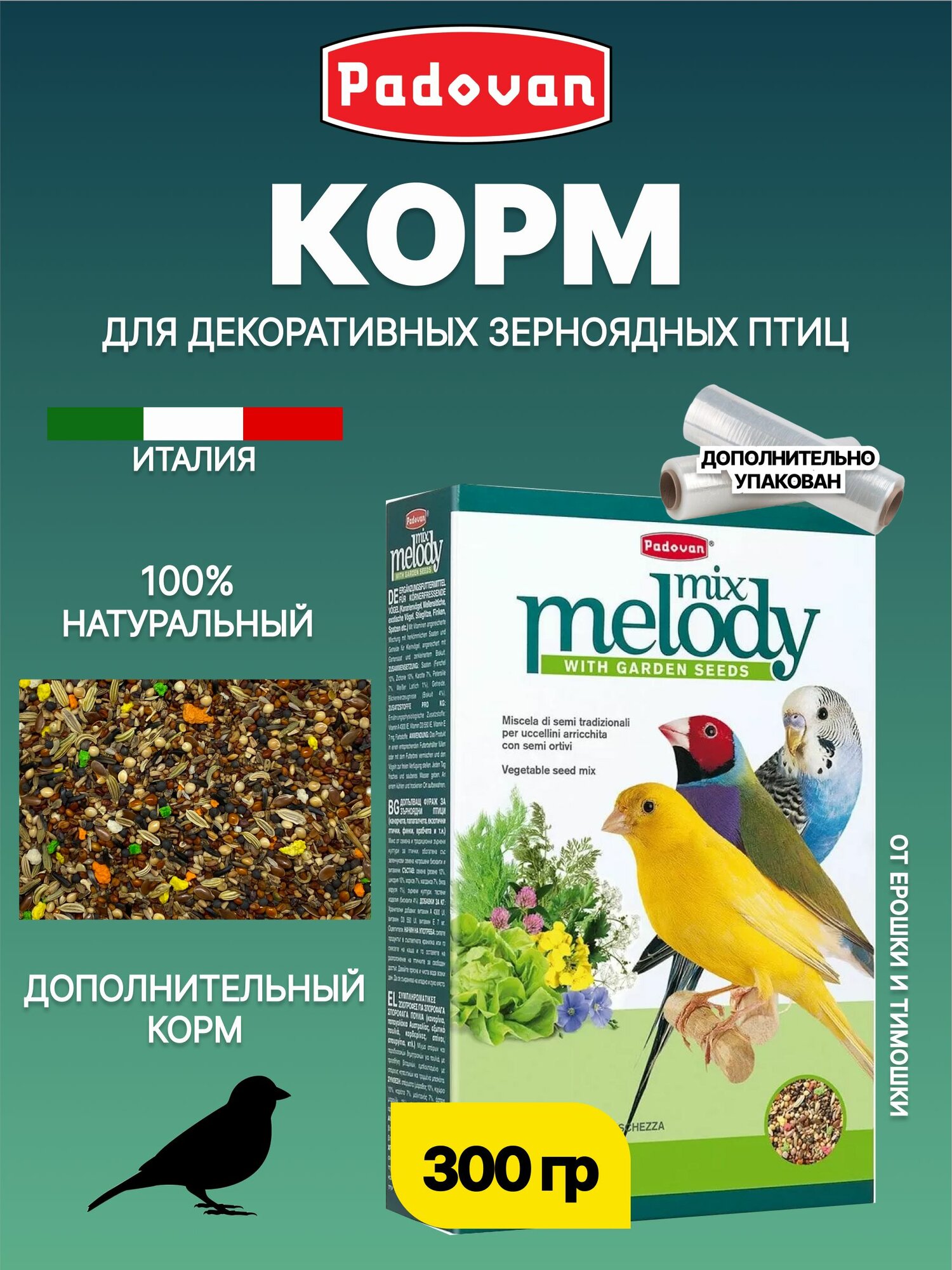Корм для певчих декоративных птиц дополнительный PADOVAN MELODYMIX (300 г)