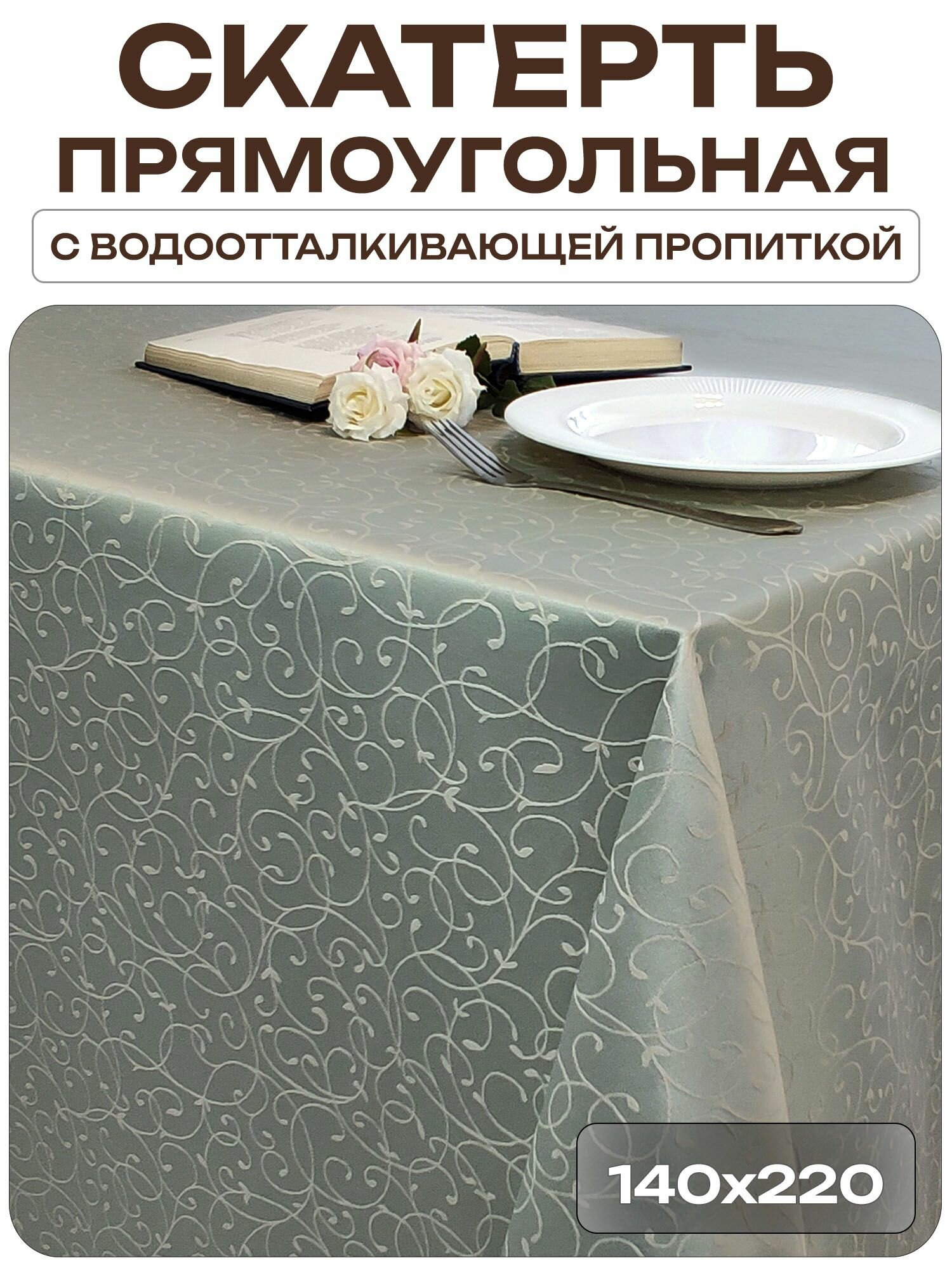 Скатерть 140x220 см. цвет серо-бежевый узор 1812 тонкий завиток с пропиткой от загрязнений