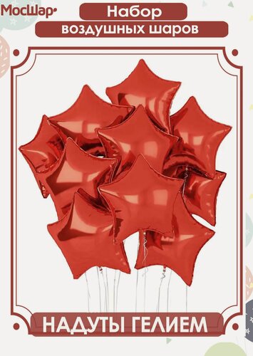 Изображение товара Воздушные шары с гелием надутые, фольгированные звезды красные 10 шт