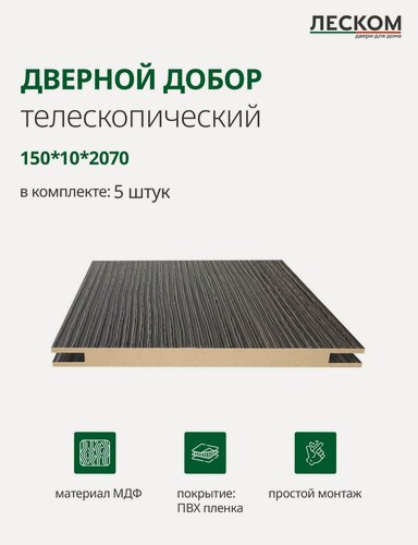 Изображение товара Добор дверной Леском, МДФ, 150x2070x10 мм, телескопический, 5 шт, цвет орех темный