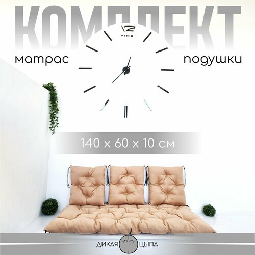 Матрас для садовых качелей Дикая Цыпа, беспружинный, гипоаллергенный бежевый