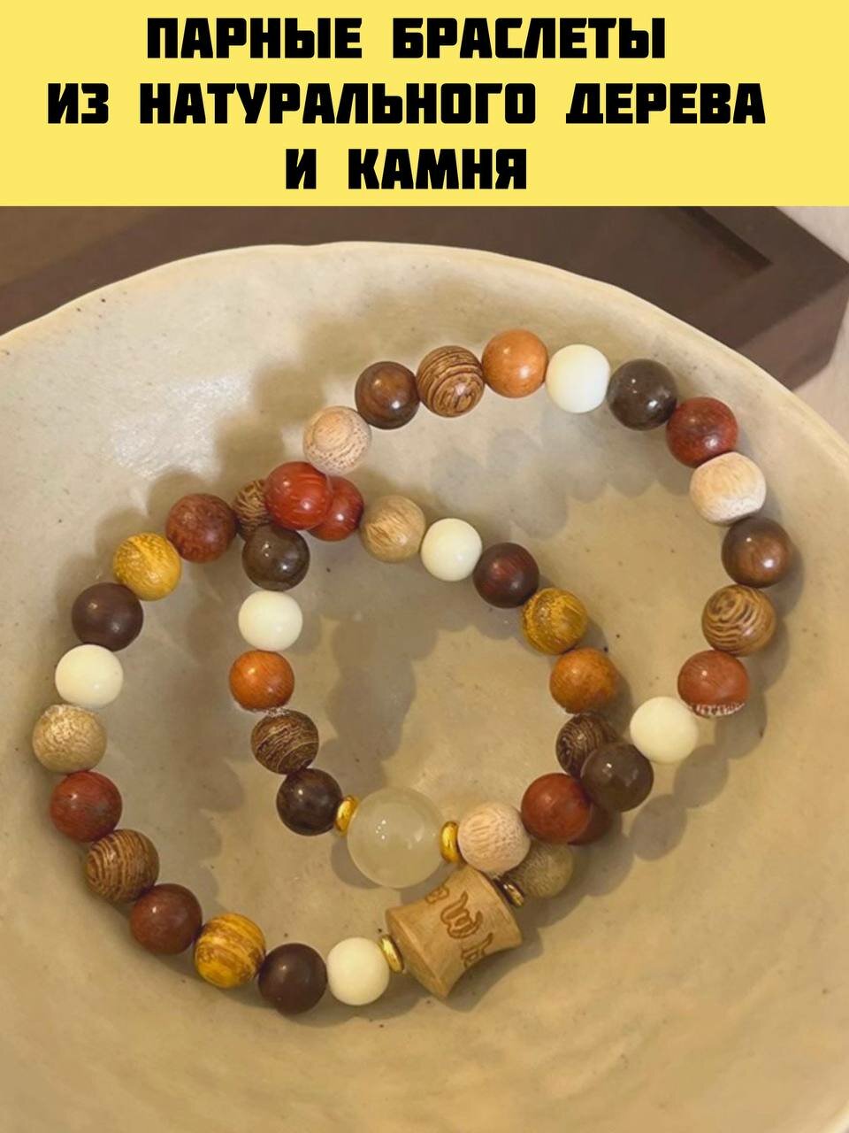 Набор браслетов, дерево