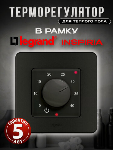 Изображение товара Терморегулятор механический в рамку Legrand Inspiria термостат для теплого пола