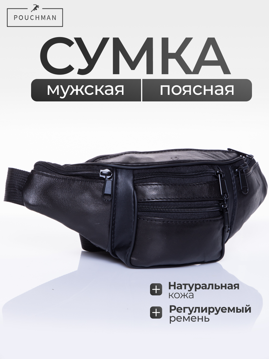 Сумка поясная POUCHMAN 