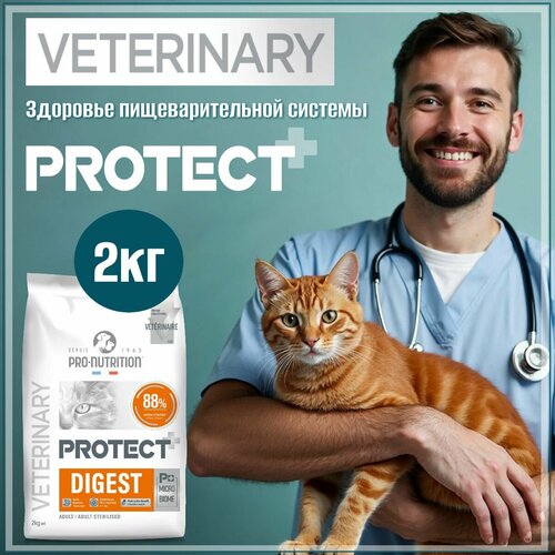 Диетический ветеринарный сухой корм Protect+ Digest для кошек склонных к заболеваниям ЖКТ, снижает пищевую непереносимость, Франция,2кг