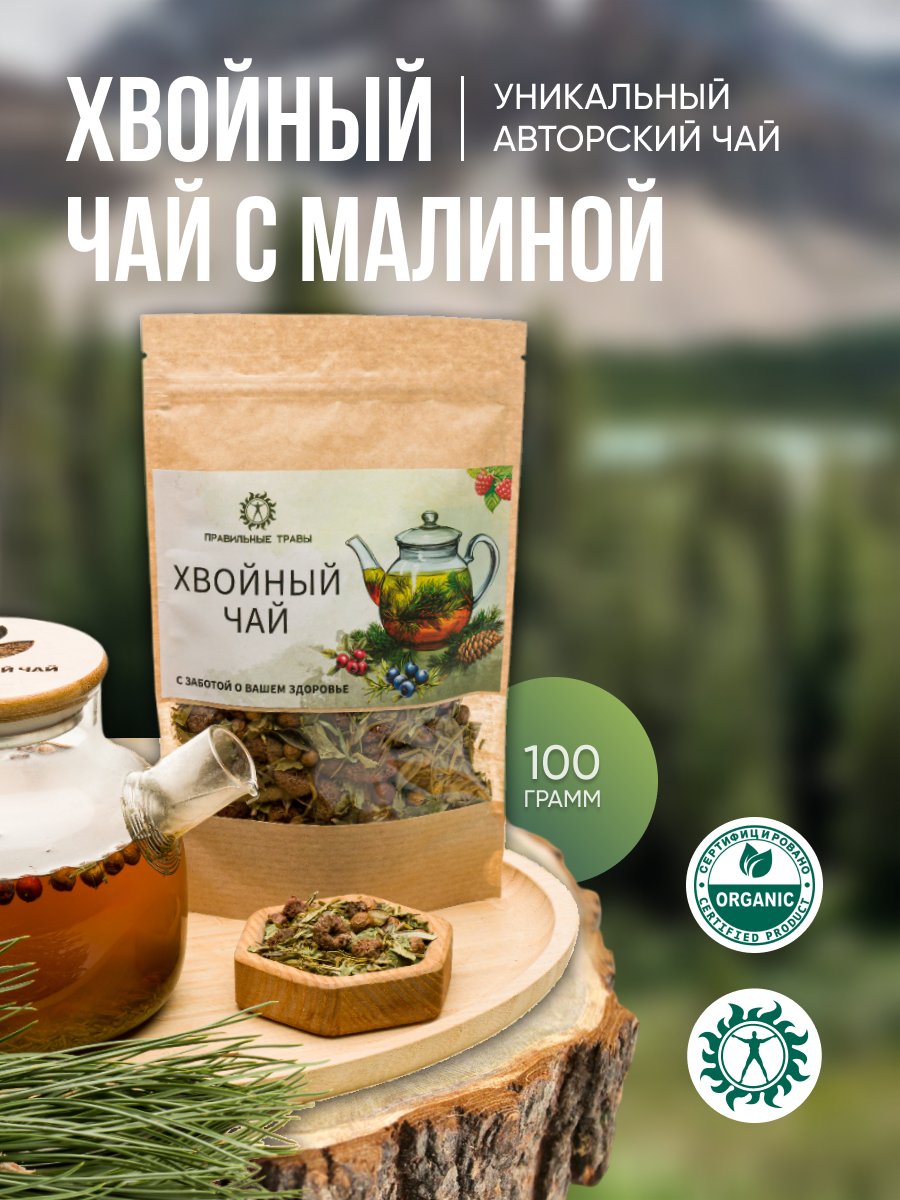 Чай Хвойный с малиной 100 г фиточай, чай для бани, сосновый зеленый чай — фото 1