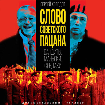 Слово советского пацана. Бандиты, маньяки, следаки [Аудиокнига]