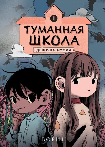 Туманная школа. Девочка-мумия. Книга 1 [Цифровая книга]