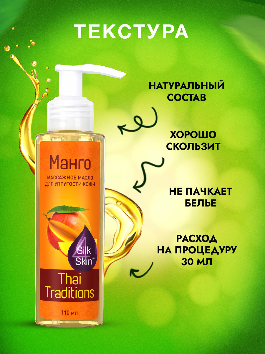 Изображение Масло для тела массажное натуральное увлажняющее профессиональное для массажа для упругости и лифтинга, от растяжек Thai Traditions Манго, 110 мл.