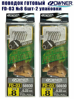 Оснастка готовая OWNER FD-03 Method Feeder №8 d 0,22мм 6шт 2 упаковки