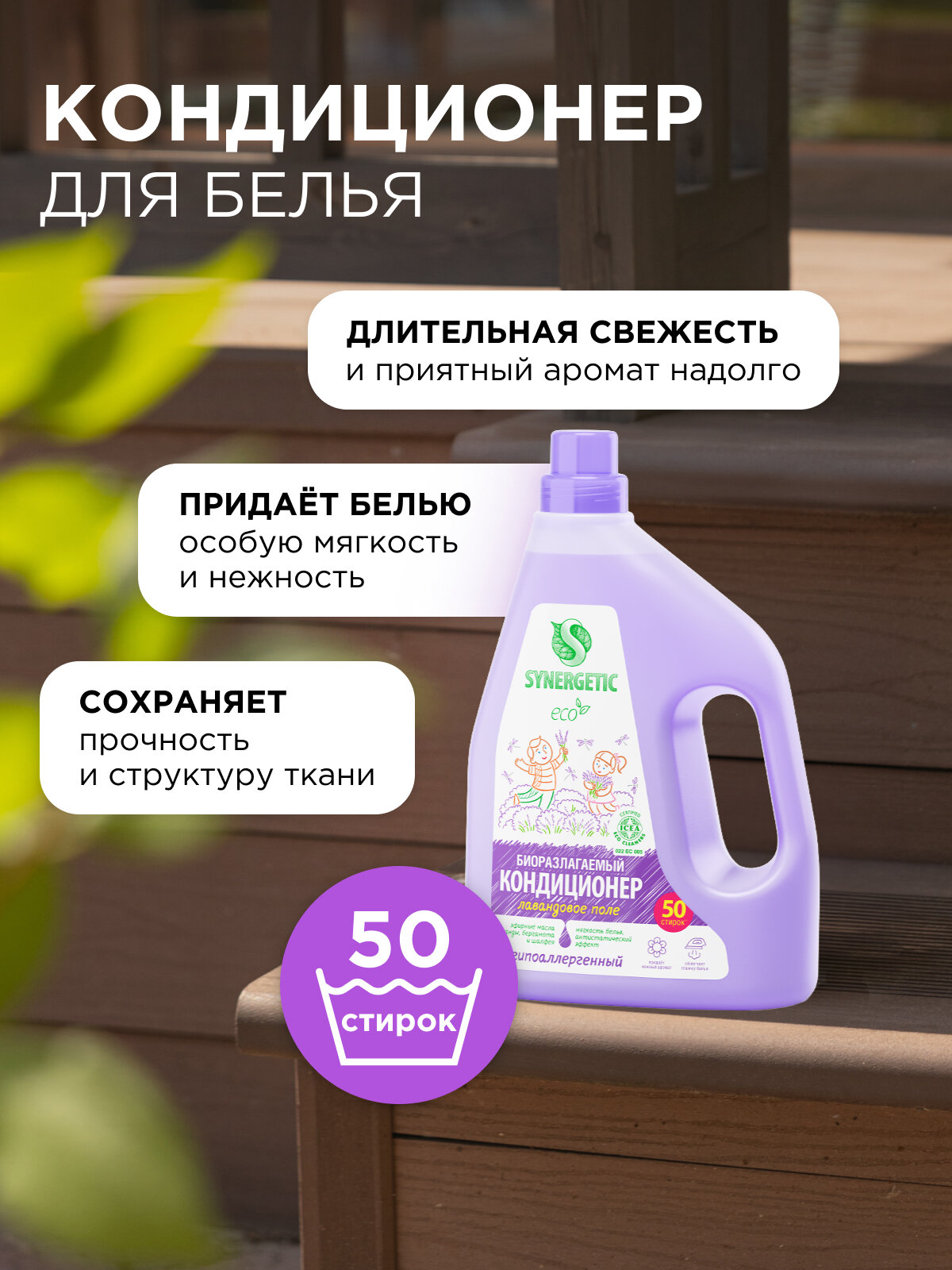 Кондиционер-ополаскиватель для белья SYNERGETIC "Лавандовое поле" гипоаллергенный, 1,5л, 50 стирок — фото 1