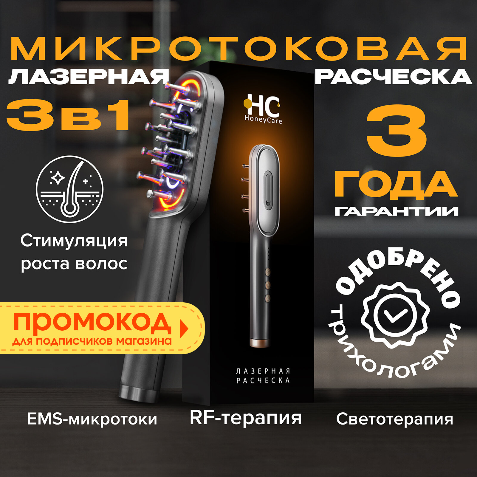 Лазерная расческа от выпадения волос, микротоковый массажер для головы HoneуCare Hair Pro