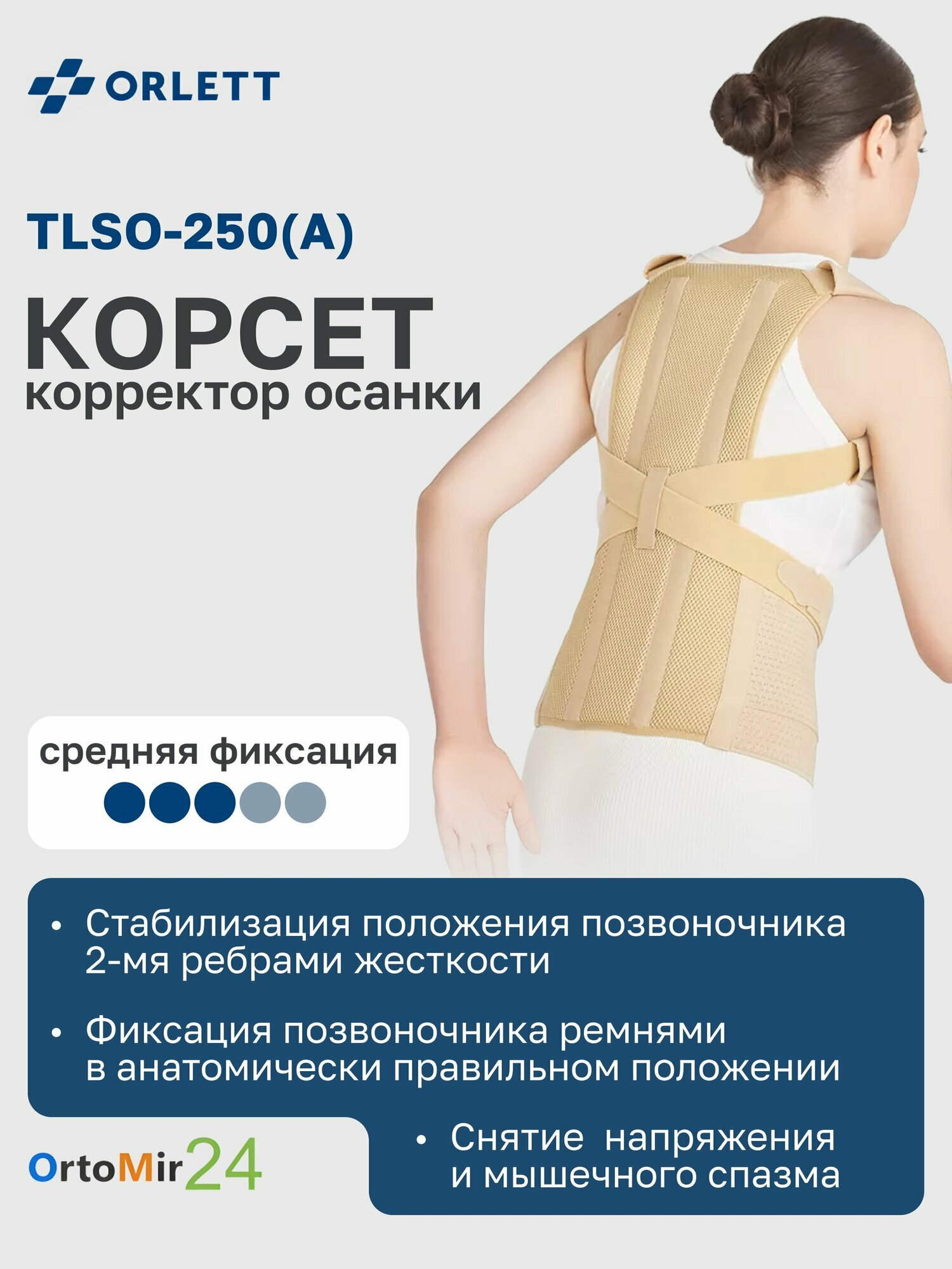 Корректор осанки TLSO250A Orlett Бежевый размер L Короткий