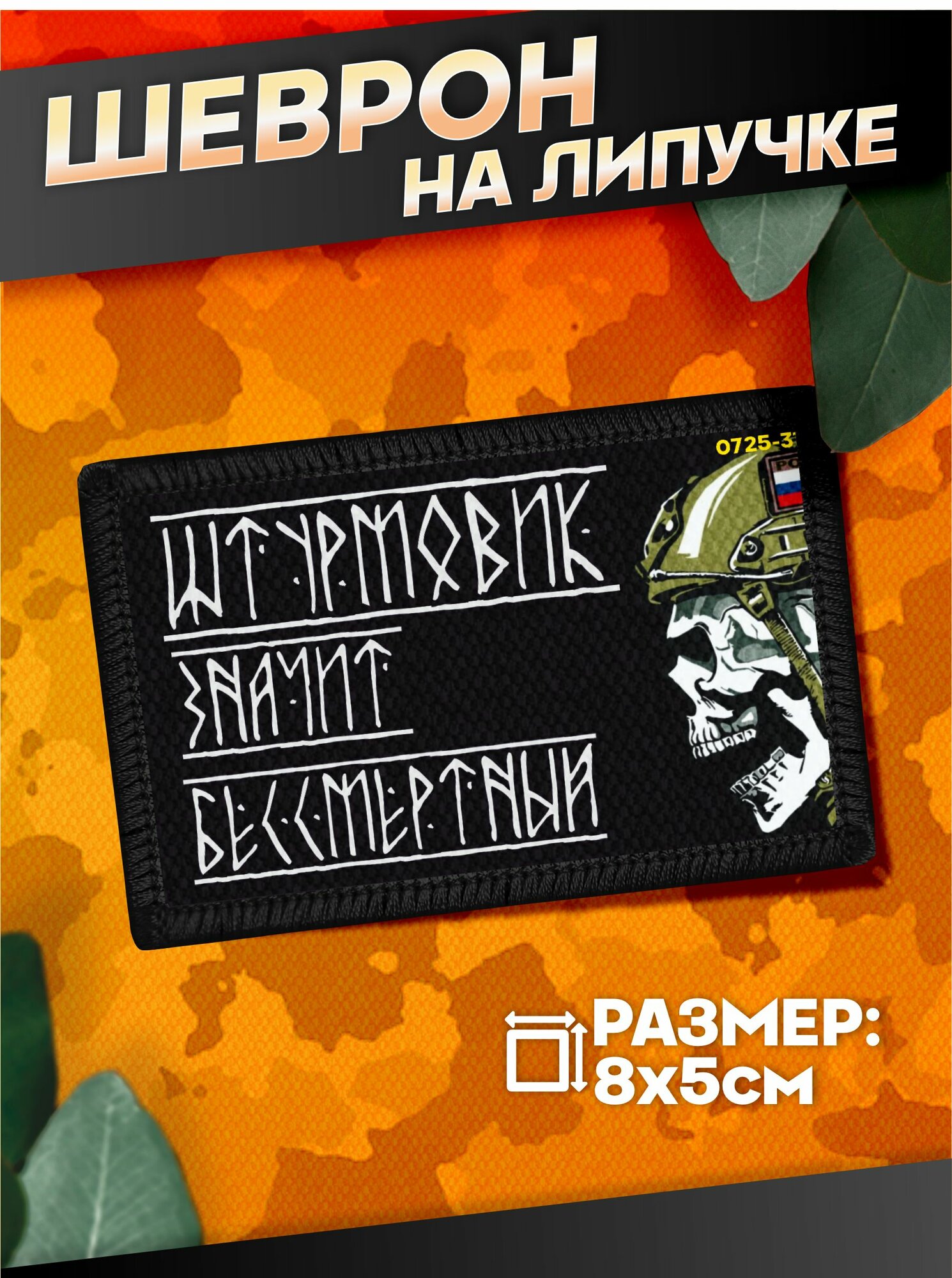 Шеврон на липучке военные штурмовик быть воином жить вечно