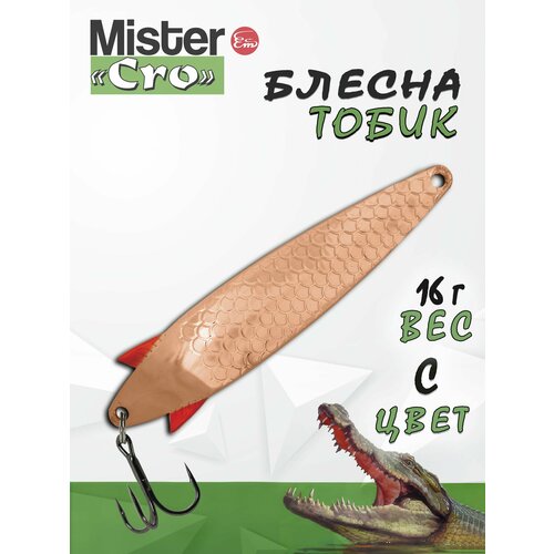 Блесна Mister Cro тобик, 75/16 C, блесна на щуку, колебалка
