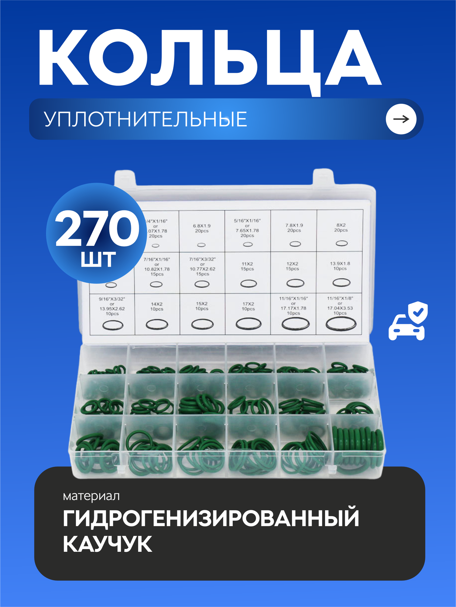 Уплотнительные кольца резиновые для автокондиционера, набор 270 штук, цвет - зеленый
