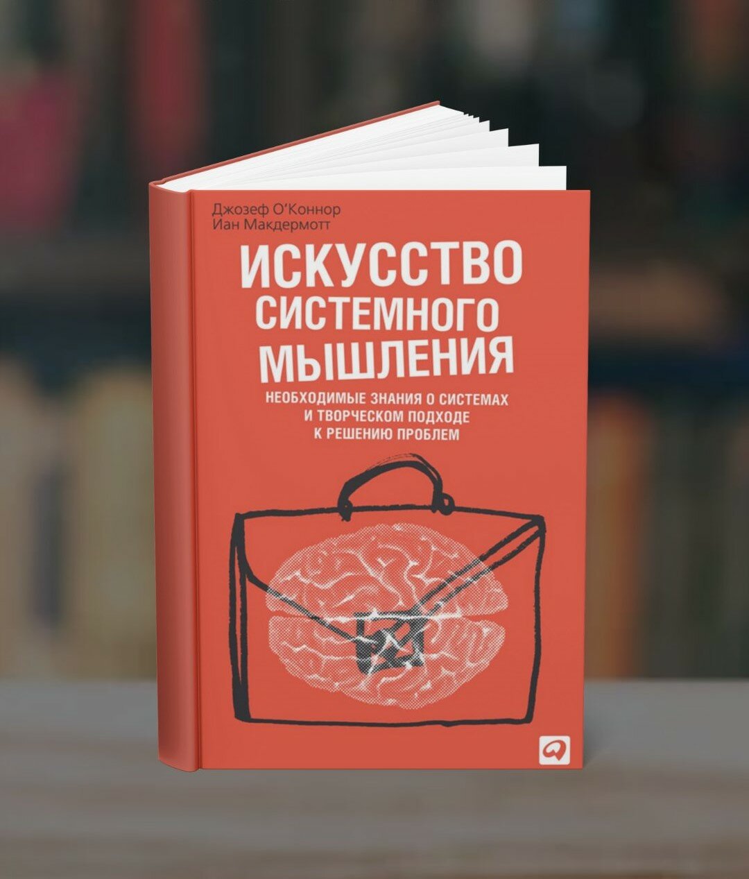 Искусство системного мышления. Джозеф О'Коннор Иан Макдермотт