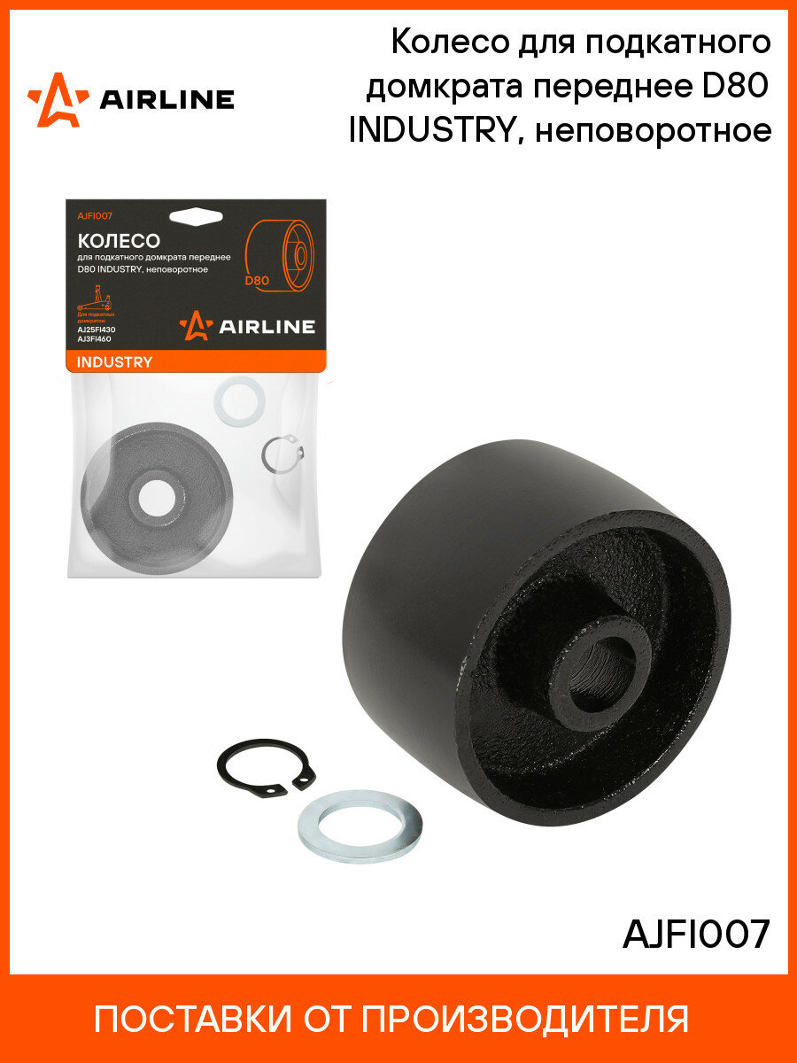 Колесо для подкатного домкрата переднее D80 INDUSTRY неповоротное AJFI007 AIRLINE