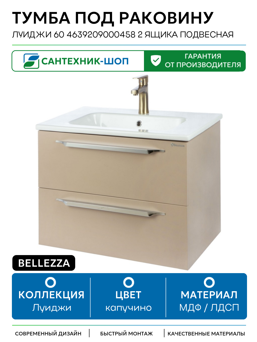 Тумба под раковину Bellezza Луиджи 60 4639209000458 2 ящика подвесная Капучино МДФ / ЛДСП капучино с ящиками