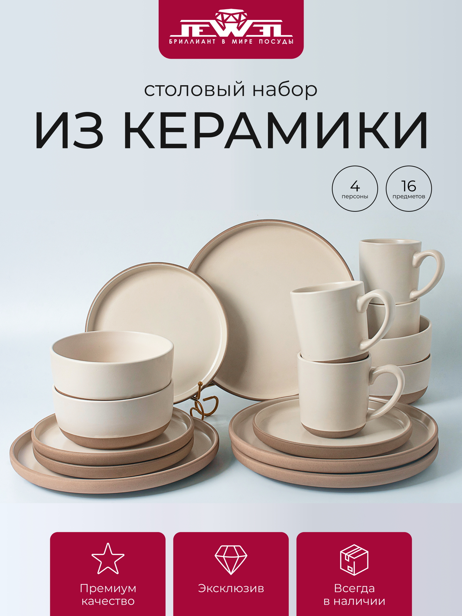 Сервиз JEWEL Латте, керамика, бежевый, для СВЧ, 16 предметов 11.5 кг