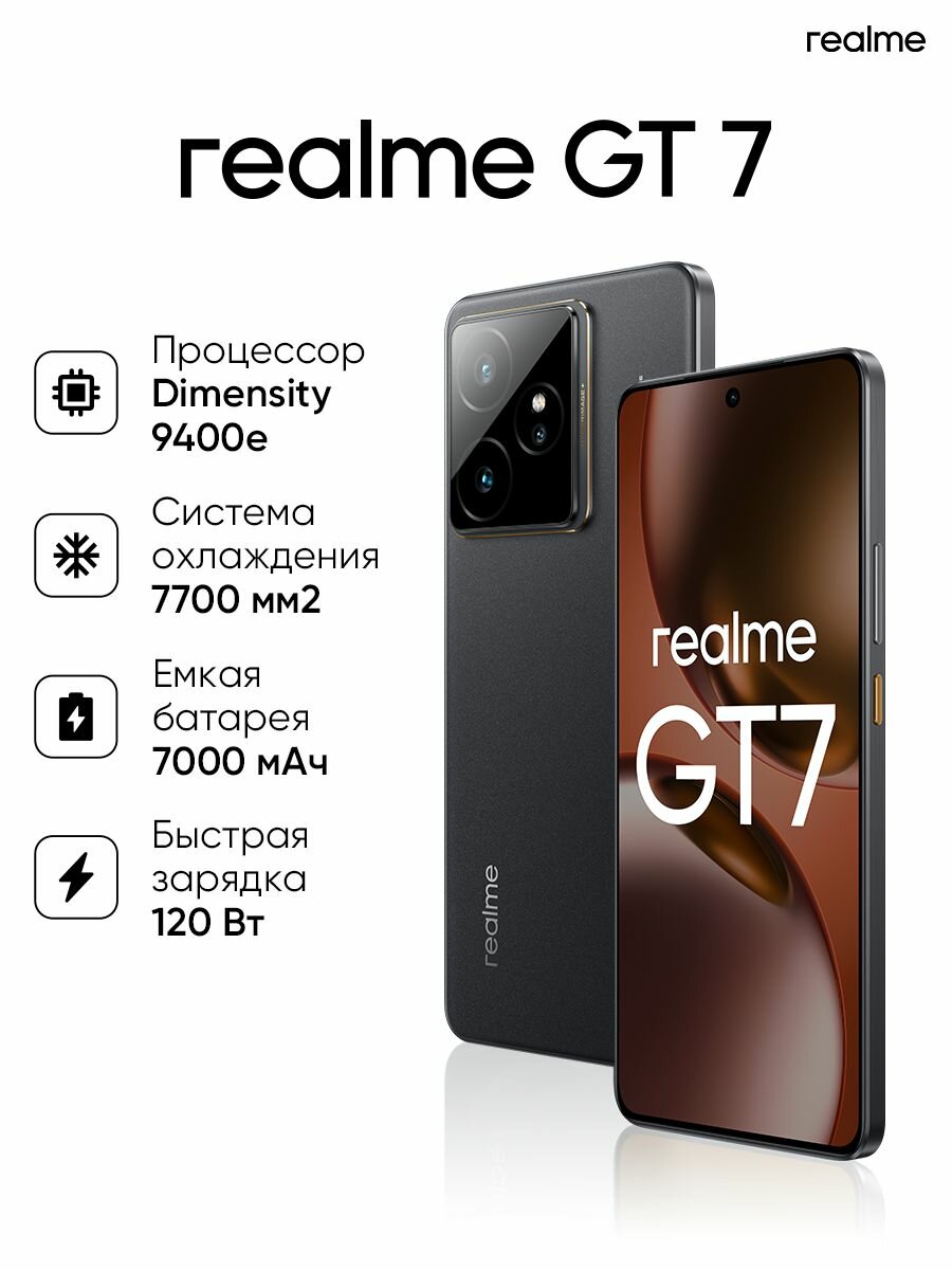 Смартфон realme GT7, быстрая зарядка 120Вт, камера 50Мп, ОС Android, Обсидиан