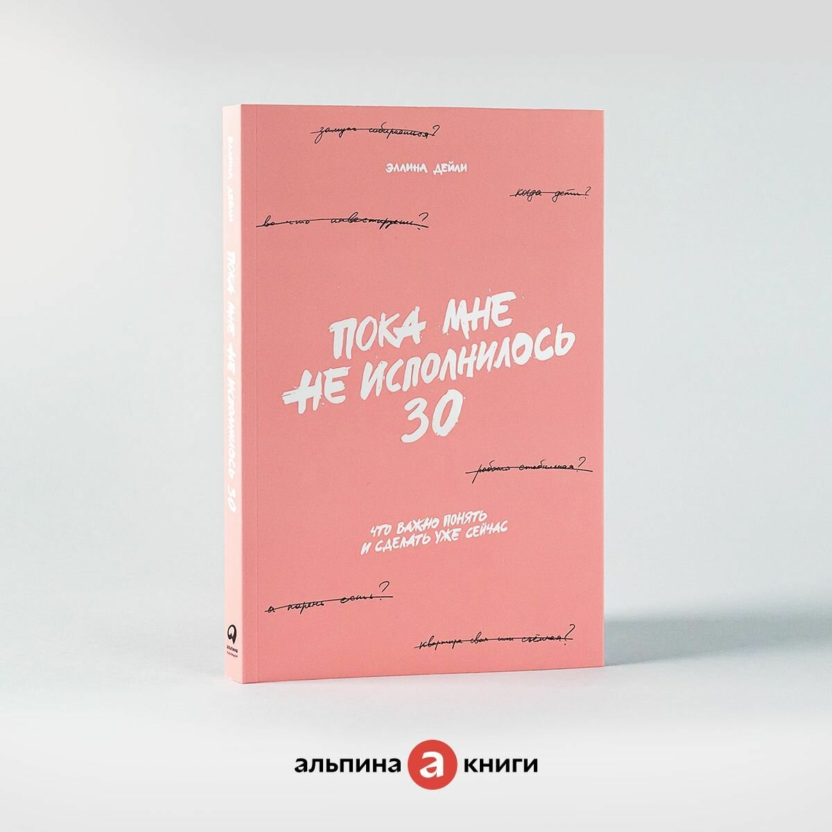 Книга "Пока мне не исполнилось 30: Что важно понять и сделать уже сейчас" / Книги по саморазвитию / Популярные книги