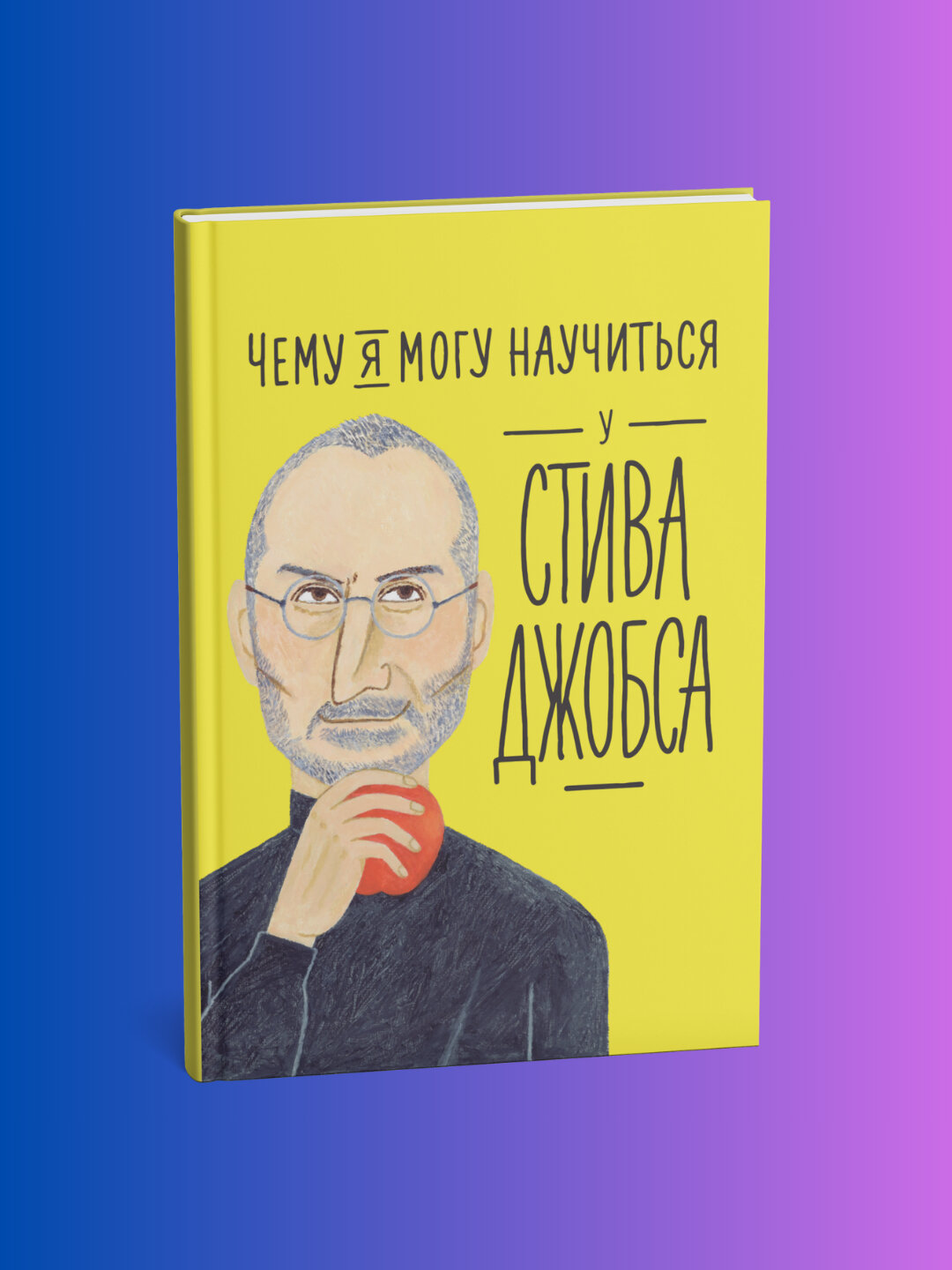 Чему я могу научиться у Стива Джобса Колтинг Фредерик Мелисса Медина