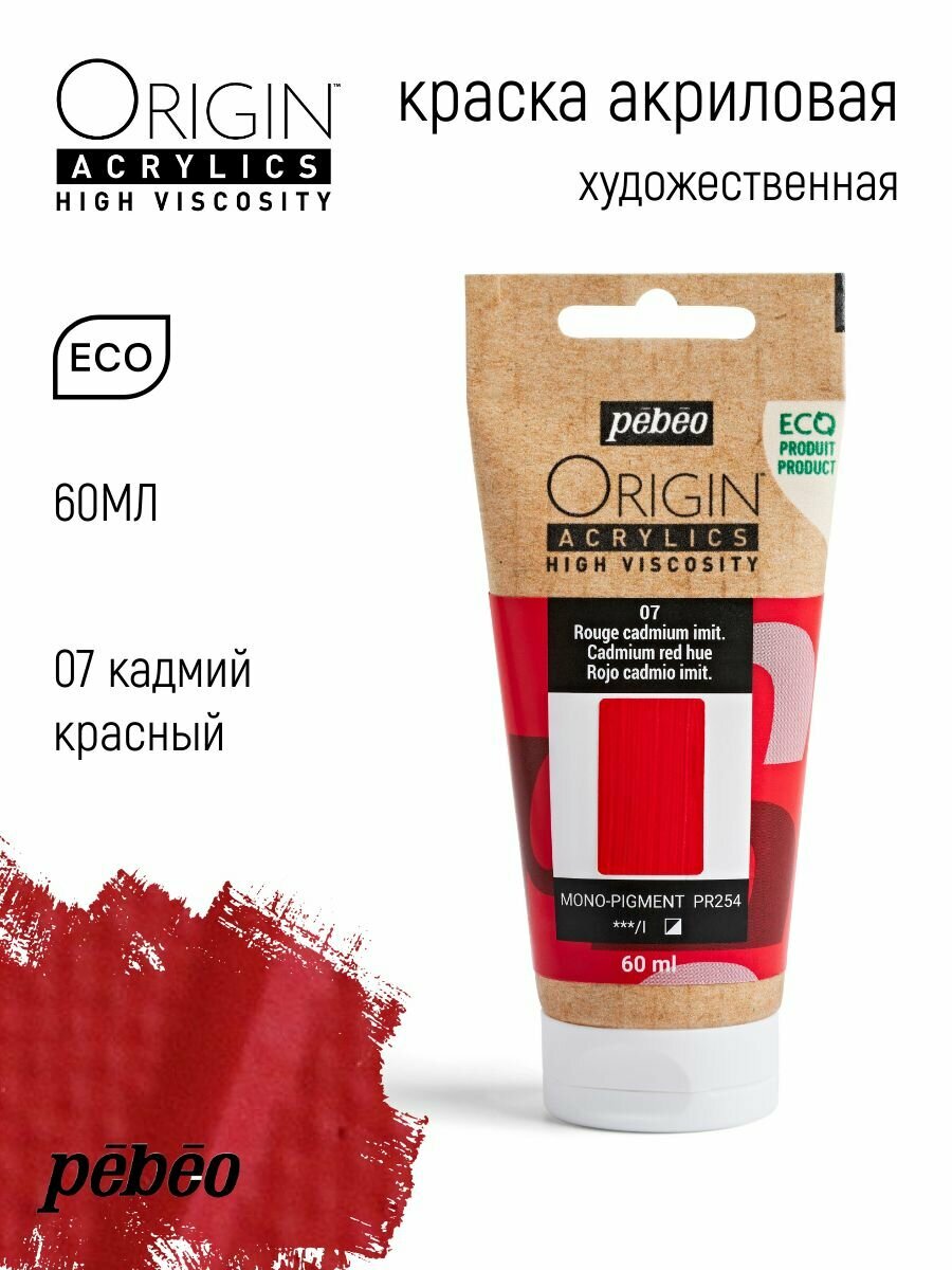 PEBEO ORIGIN краска акриловая художественная матовая 60 мл Кадмий красный имитация 817007