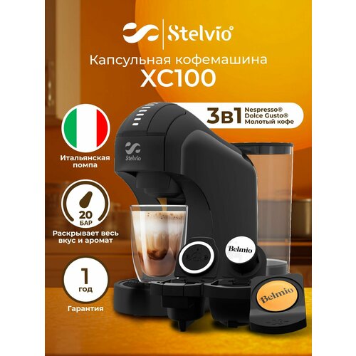 Капсульная кофемашина Stelvio XC100 B для капсул Nespresso и Dolce Gusto — купить, цена, характеристики